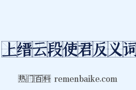 上缙云段使君反义词是什么意思的图片